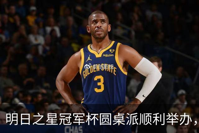 明日之星冠军杯圆桌派顺利举办，浮嶋敏等嘉宾分享青训心得