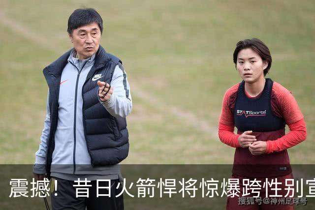 震撼！昔日火箭悍将惊爆跨性别宣言，剑指WNBA选秀！
