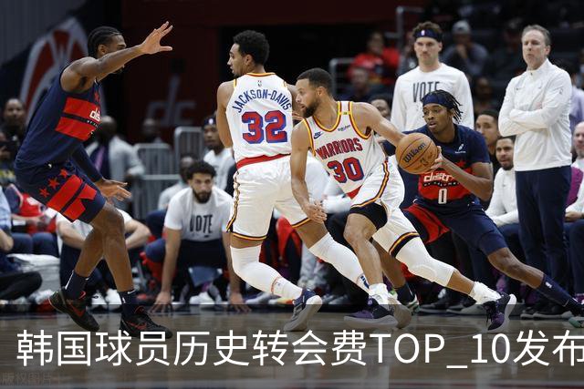 韩国球员历史转会费TOP 10发布！大巴黎靠李刚仁套现4000万欧元