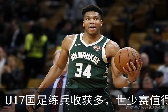 U17国足练兵收获多，世少赛值得期待
